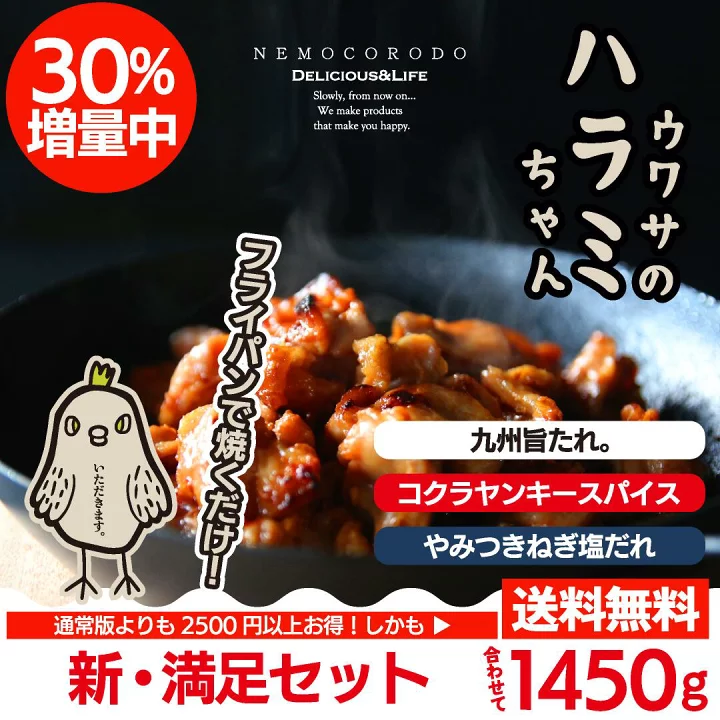 ウワサのハラミちゃん「新・満足セット」/ 1450g [3種セット]