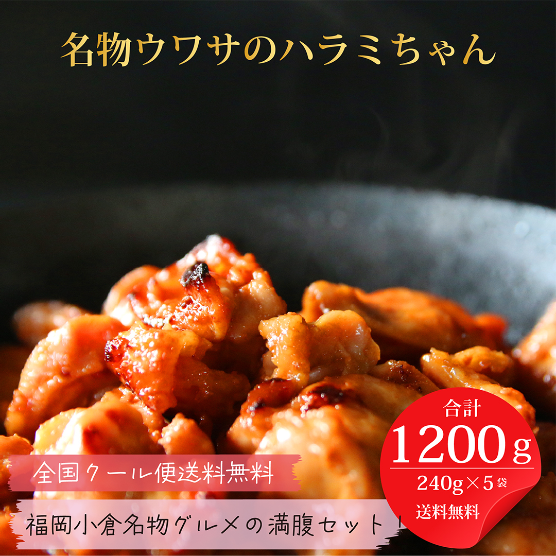 ウワサのハラミちゃん「満腹セット」/ 1200g [九州旨たれ720g・関門旨たれ480g]