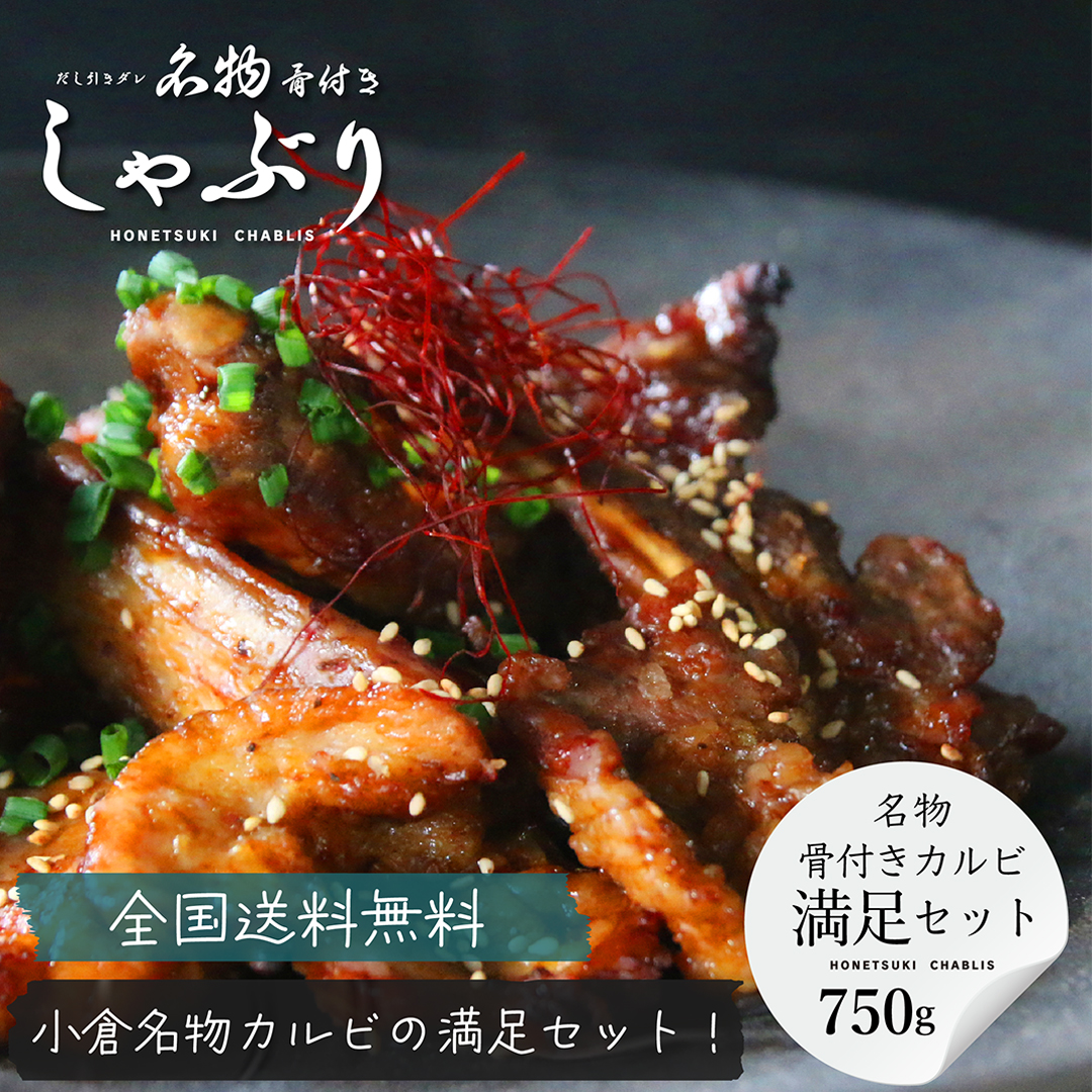 骨付きしゃぶり「満足セット」/ 750g [旨味だれ500g・旨辛だれ250g]