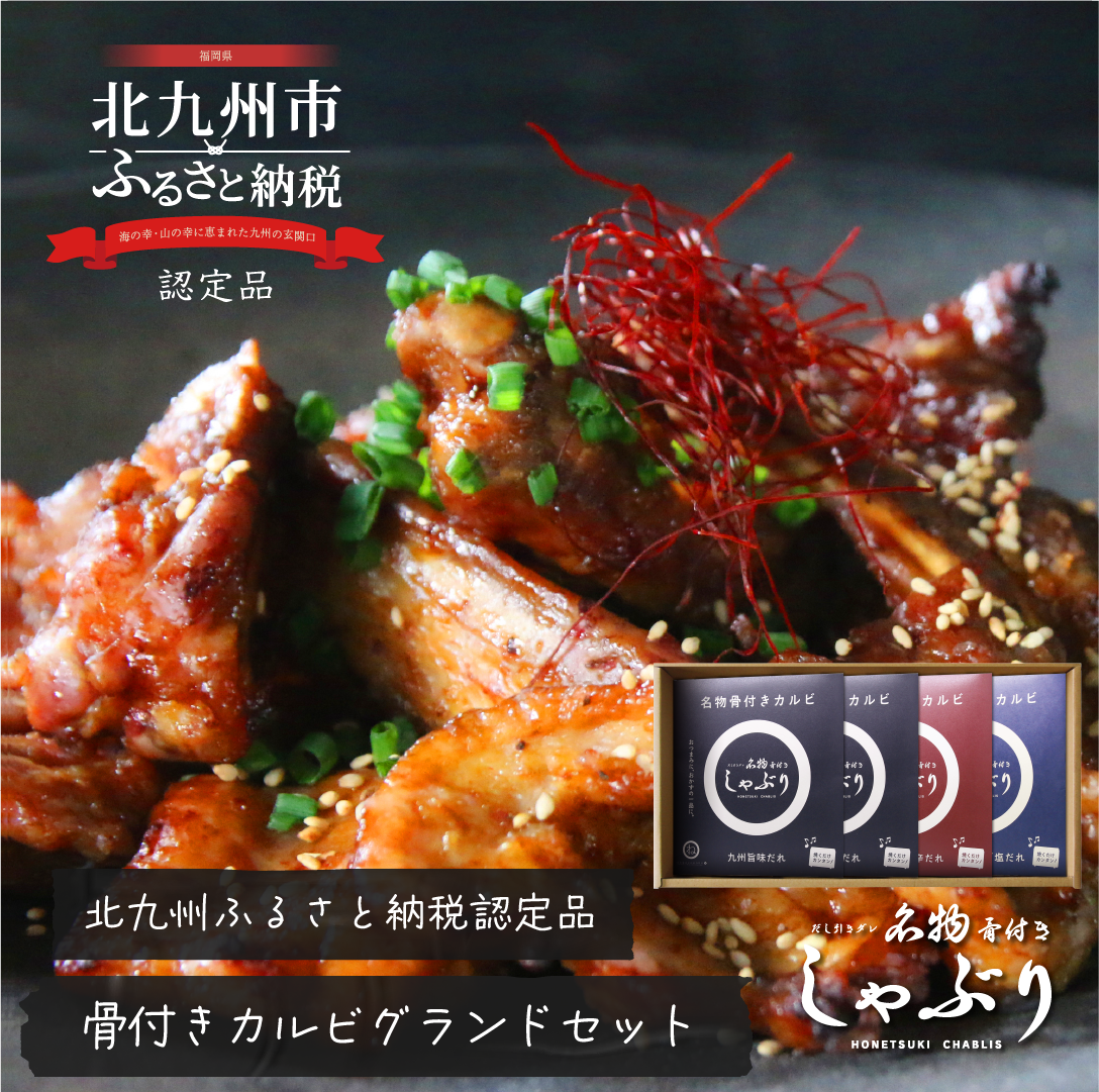 [送料無料クール便] 骨付きしゃぶりグランドセット / 3種4個セット