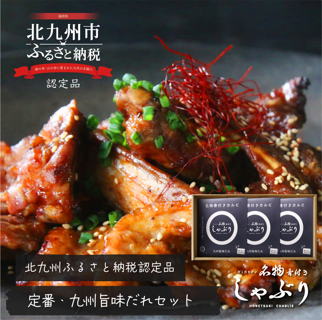 [送料無料クール便]名物骨付きカルビ九州旨味だれセット