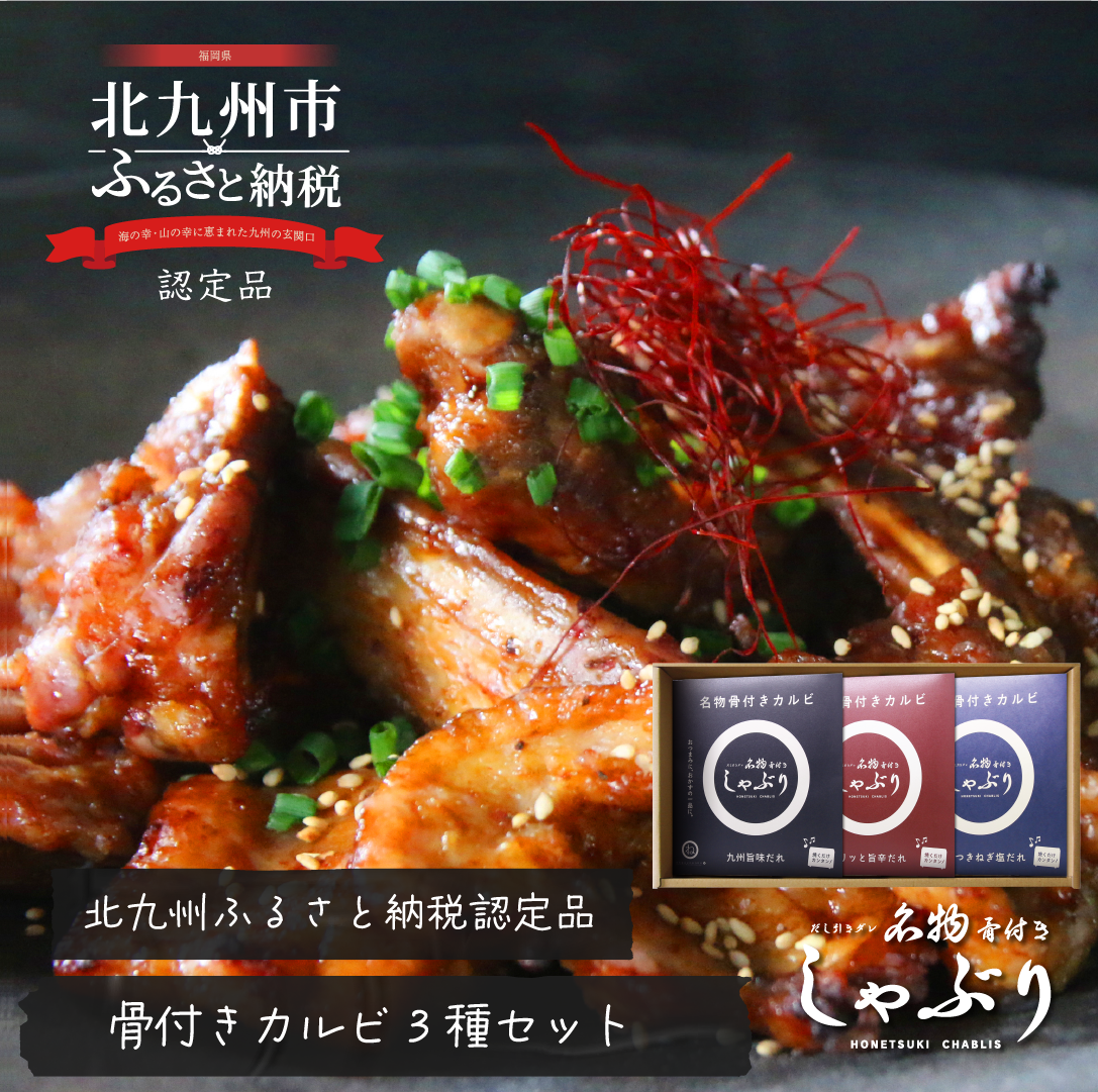 [送料無料クール便]名物骨付きカルビ3種セット