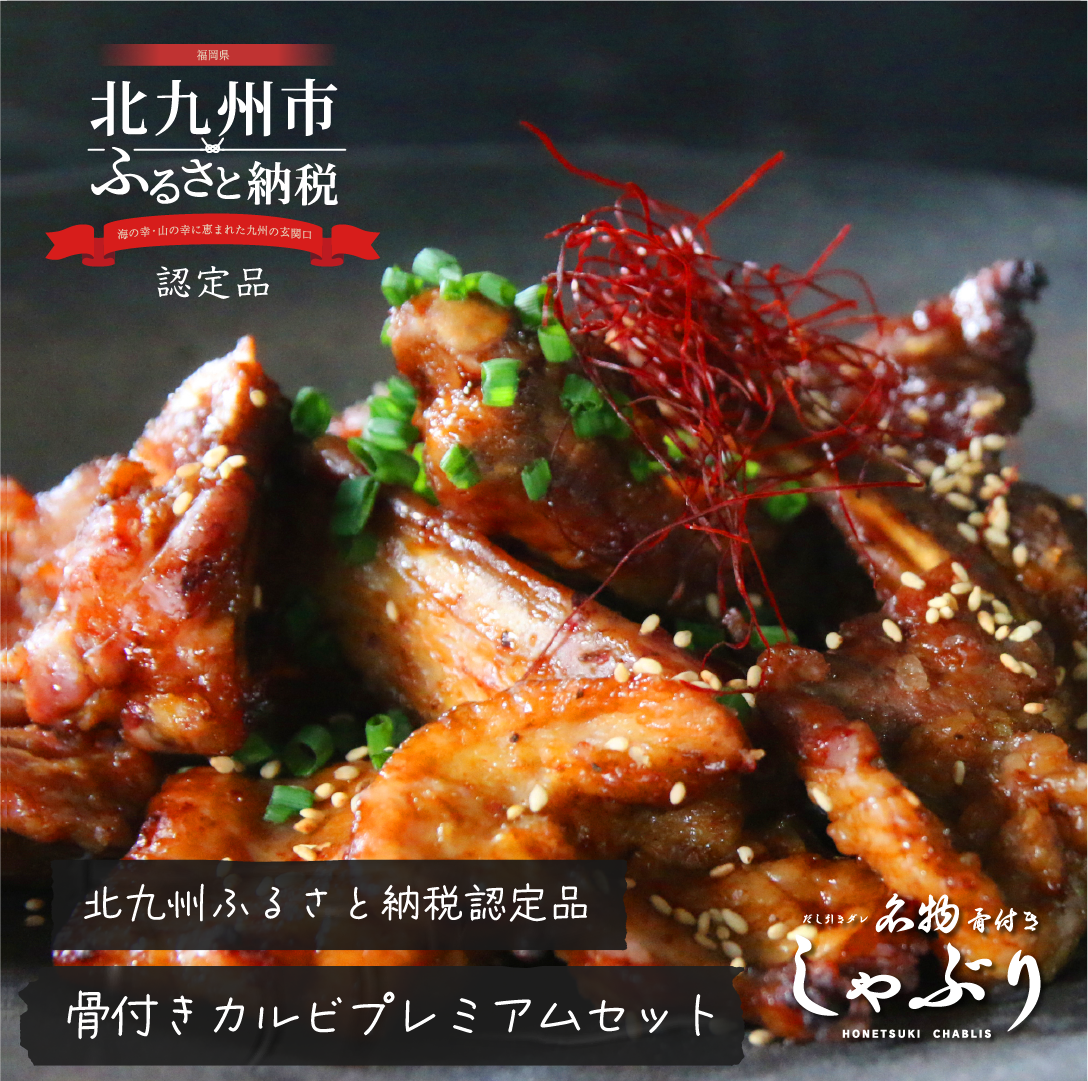 [送料無料クール便]名物骨付きしゃぶりプレミアムセット 500g×3種ボックス入り