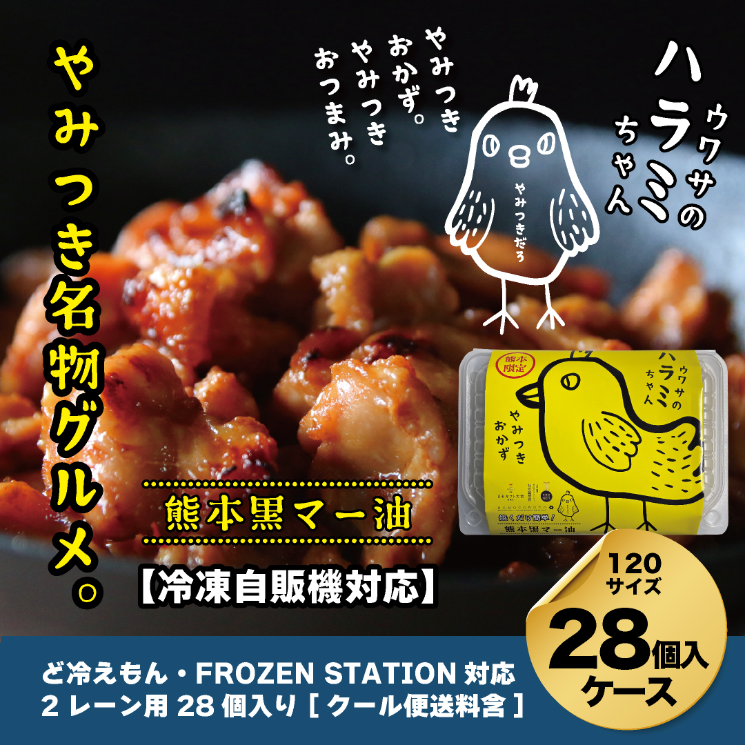 【自販機対応】ウワサのハラミちゃん熊本黒マー油180g×28個入ケース