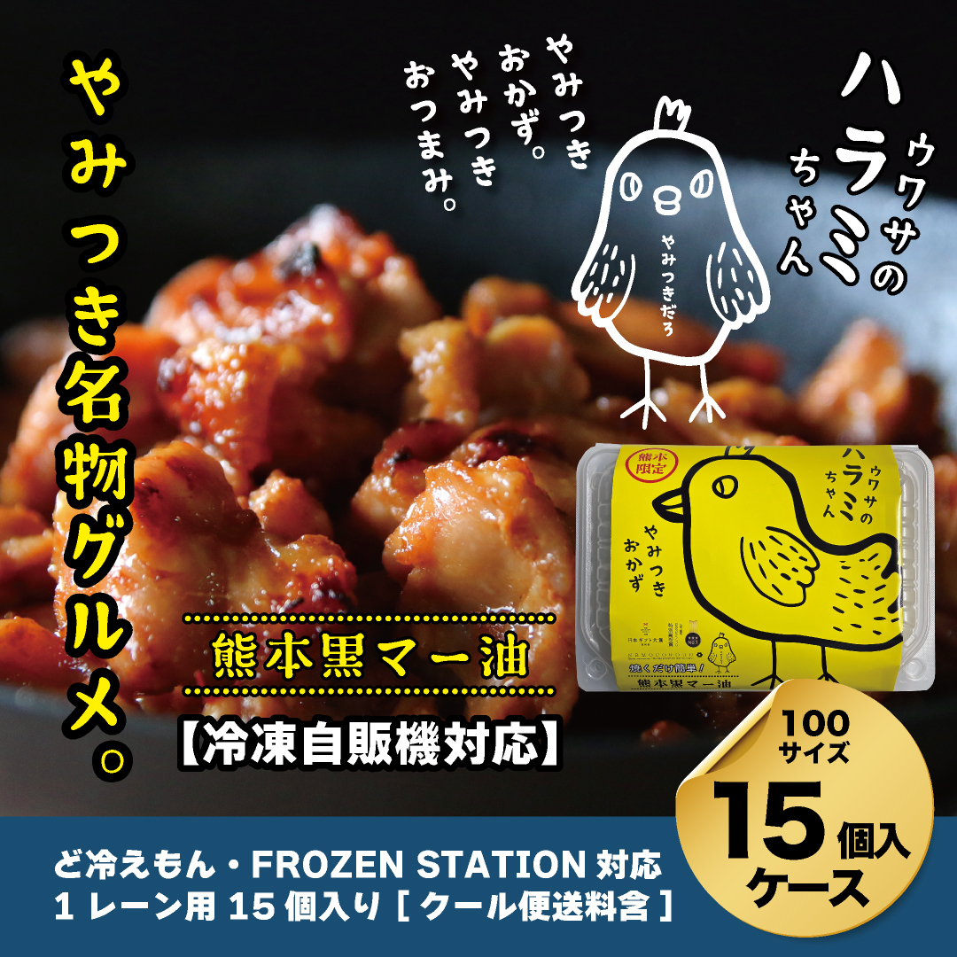 【自販機対応】ウワサのハラミちゃん熊本黒マー油180g×15個入ケース