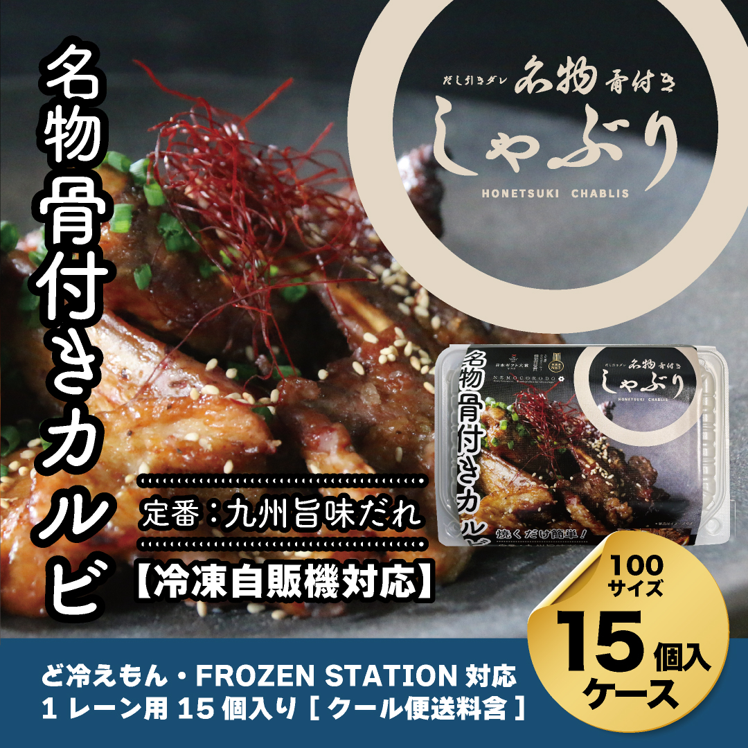 【自販機対応】骨付きしゃぶり九州旨味だれ190g×15個入ケース