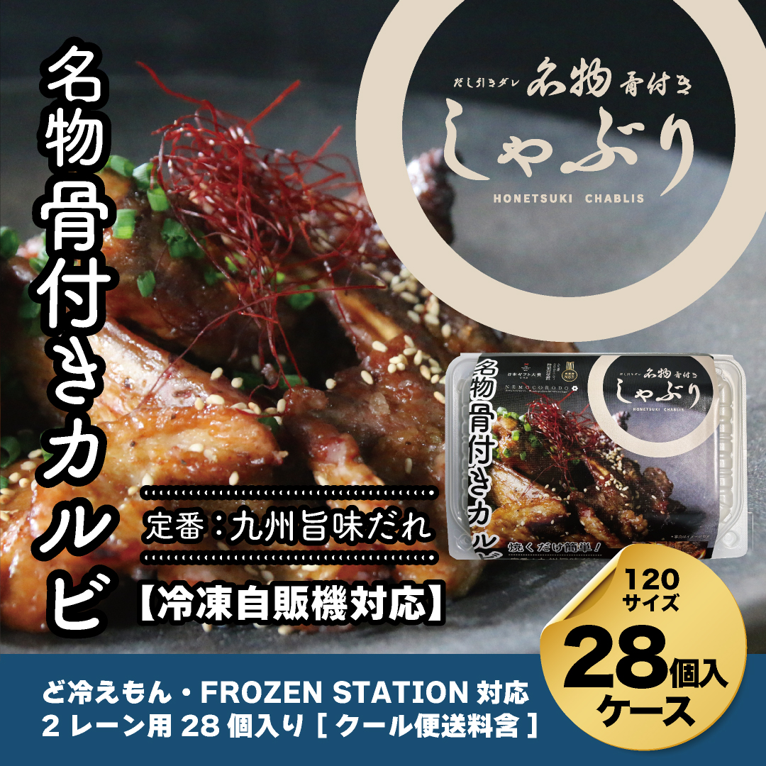 【自販機対応】骨付きしゃぶり九州旨味だれ190g×28個入ケース
