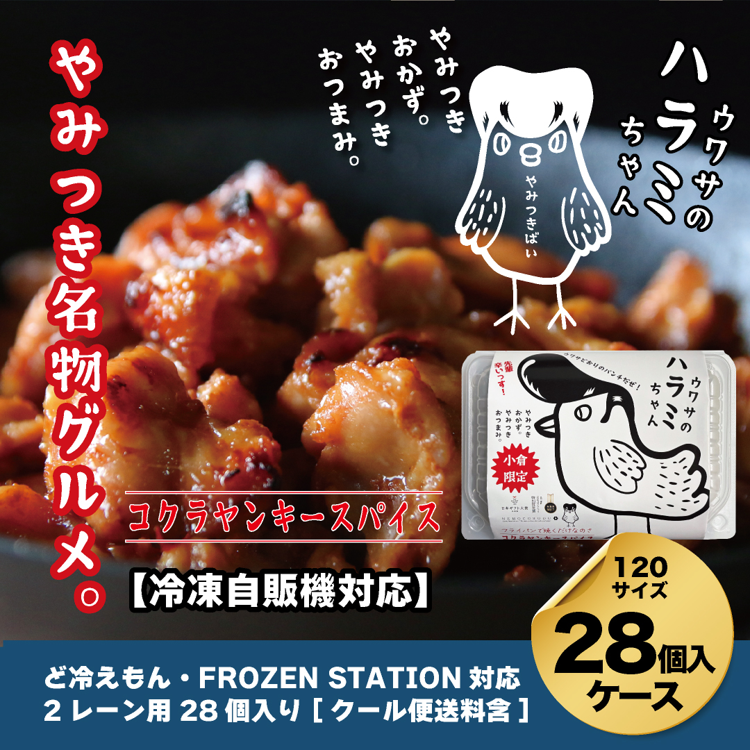 【自販機対応】ウワサのハラミちゃんコクラヤンキースパイス180g×28個入ケース