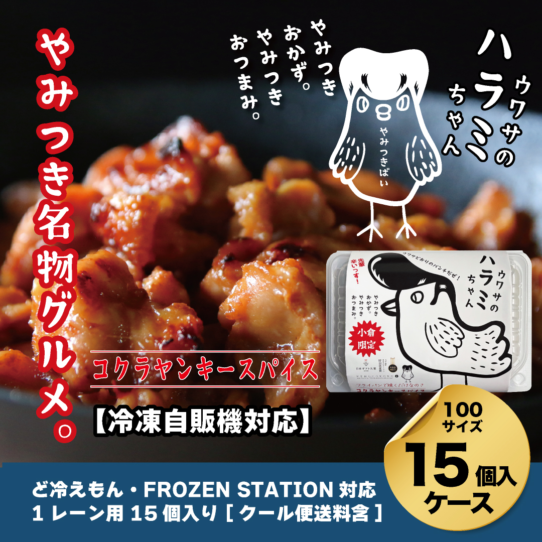 【自販機対応】ウワサのハラミちゃんコクラヤンキースパイス180g×15個入ケース