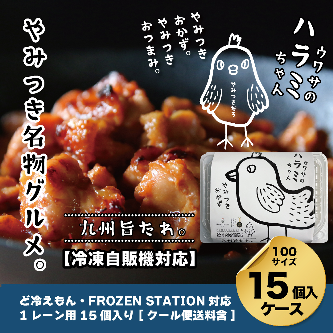 【自販機対応】ウワサのハラミちゃん九州旨たれ180g×15個入ケース