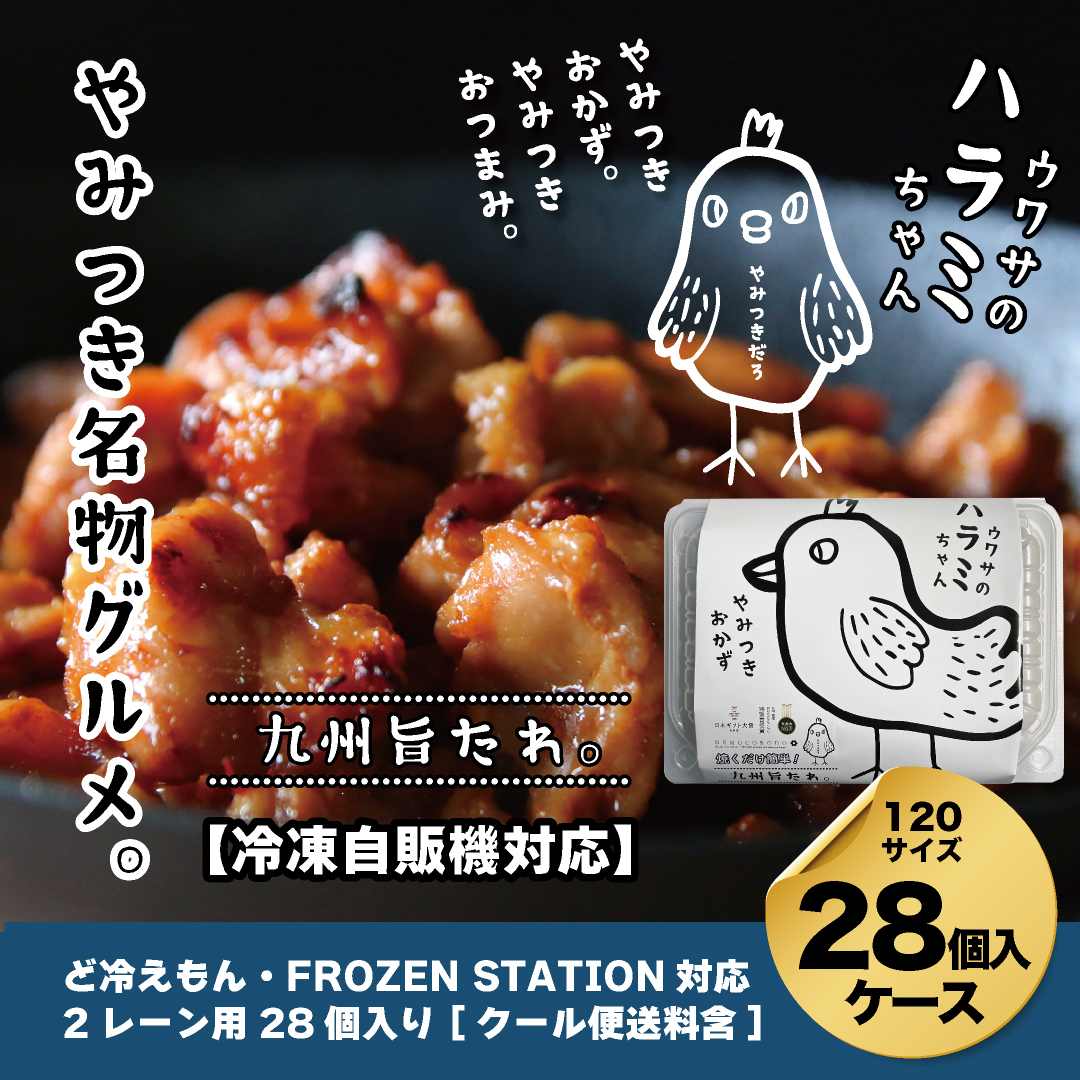 【自販機対応】ウワサのハラミちゃん九州旨たれ180g×28個入ケース