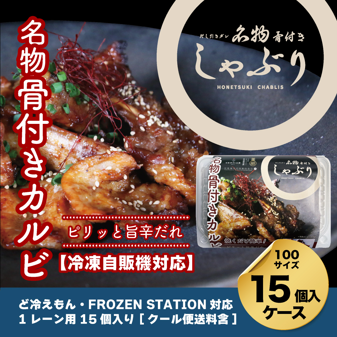 【自販機対応】骨付きしゃぶりピリッと旨辛だれ190g×15個入ケース