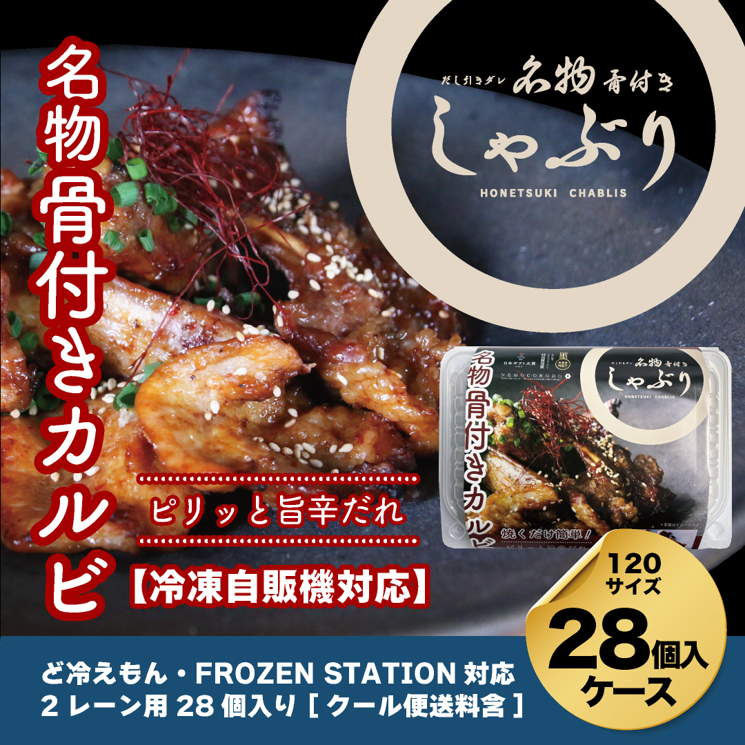 【自販機対応】骨付きしゃぶりピリッと旨辛だれ190g×28個入ケース