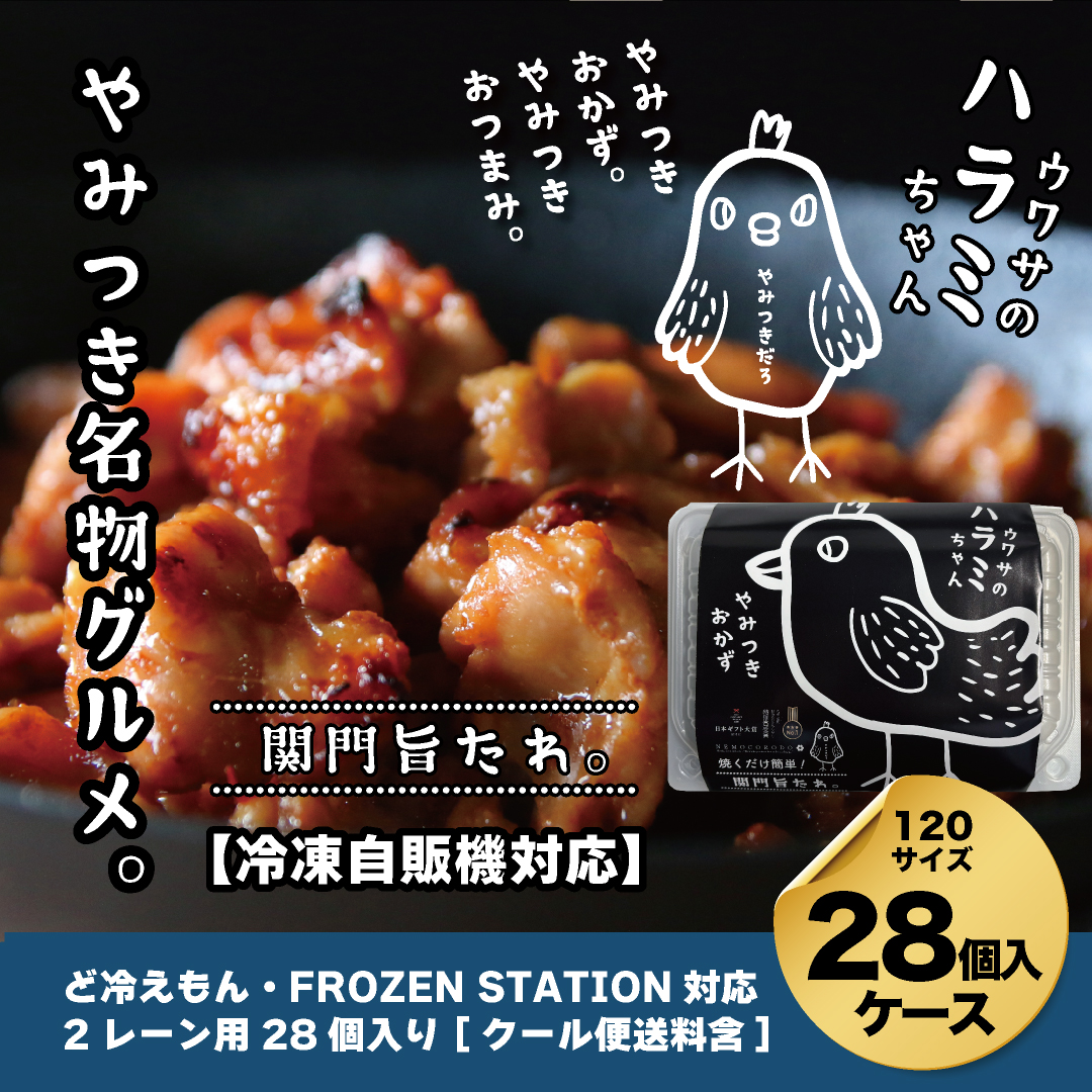 【自販機対応】ウワサのハラミちゃん関門旨たれ180g×28個入ケース
