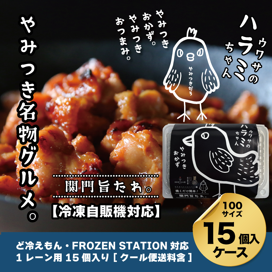 【自販機対応】ウワサのハラミちゃん関門旨たれ180g×15個入ケース