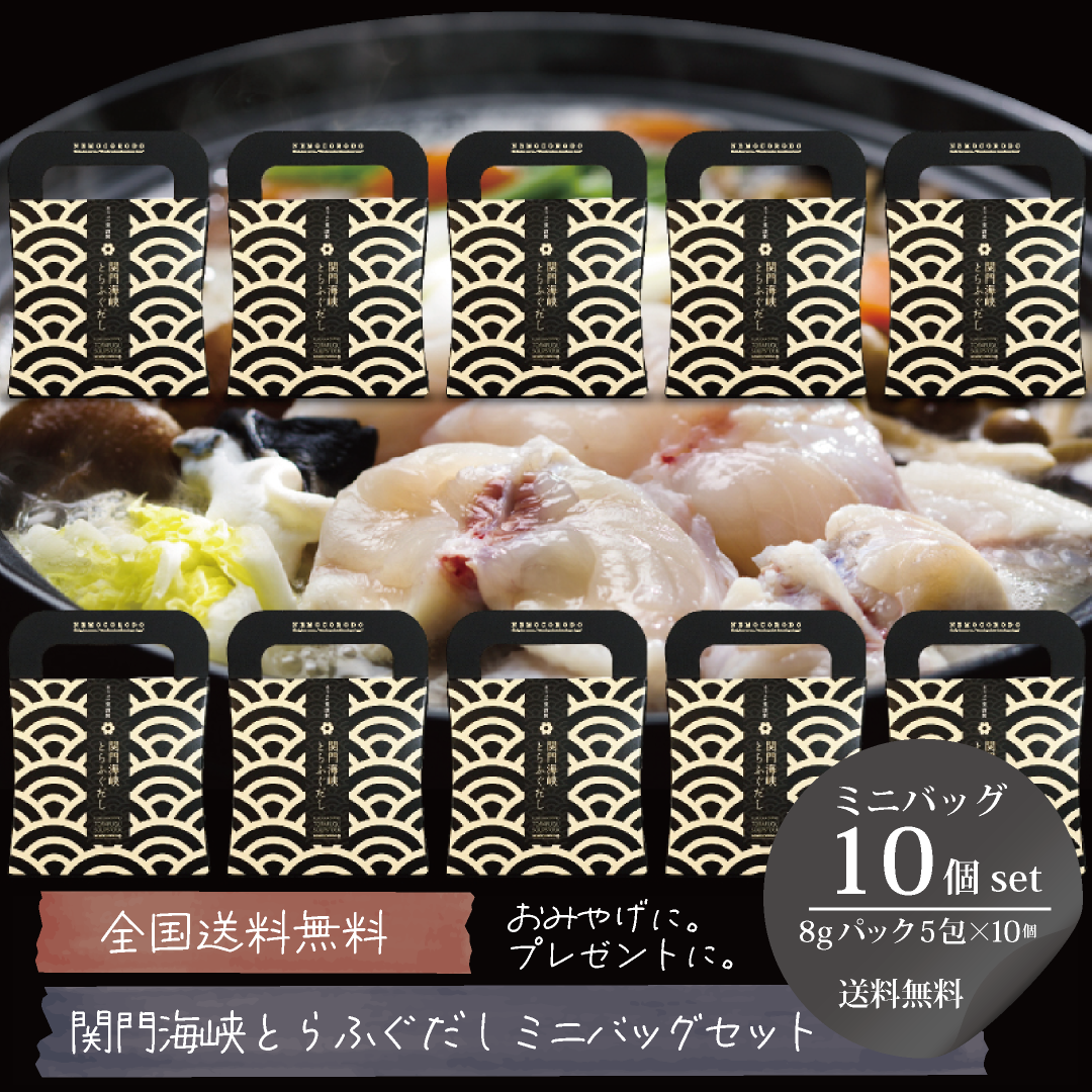 [送料無料] 関門海峡とらふぐだし [8gパック5包] ミニバッグ10個セット