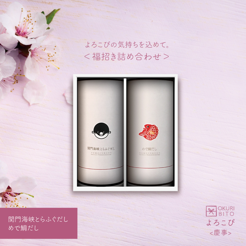 [ギフト] 福招き詰め合わせ よろこび版