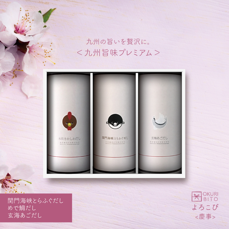 [ギフト] 九州旨味プレミアム よろこび版