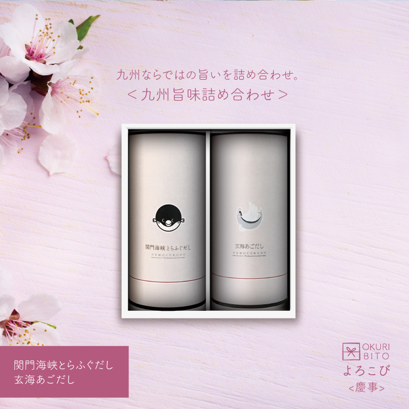 [ギフト] 九州旨味詰め合わせ よろこび版