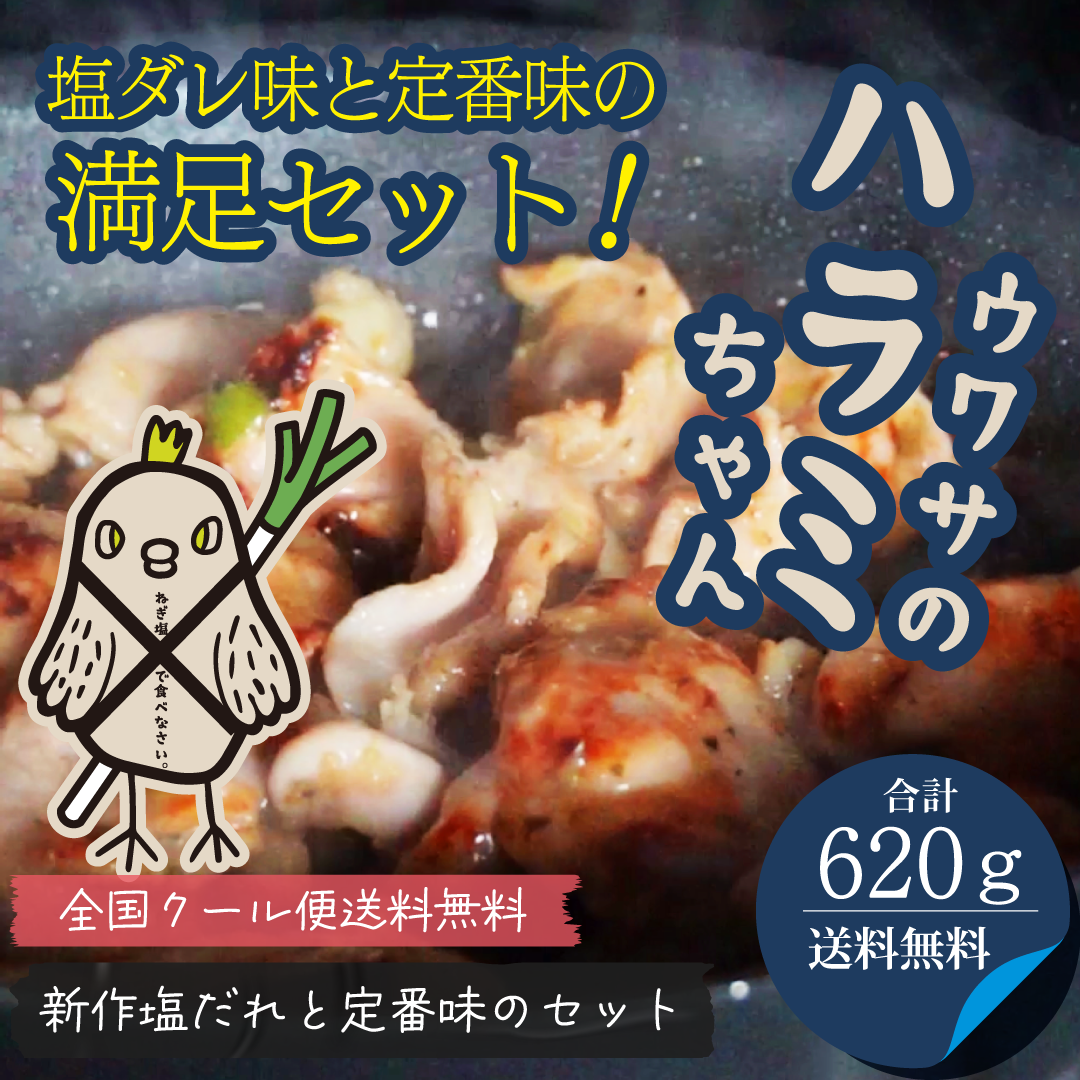 [送料無料クール便]ウワサのハラミちゃん塩だれ味＆定番味の満足セット