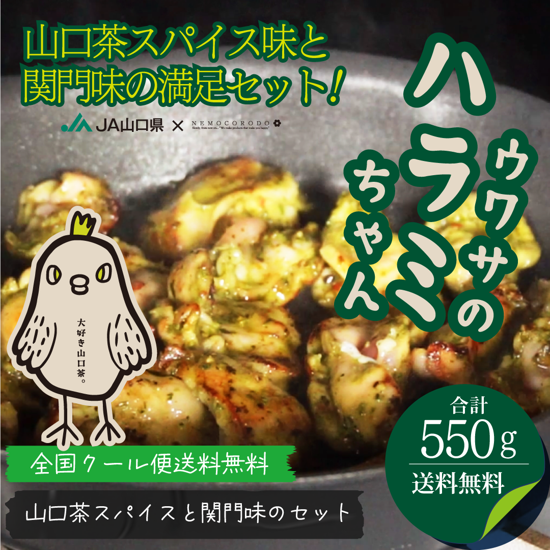 [送料無料クール便]ウワサのハラミちゃん山口茶スパイス味満足セット