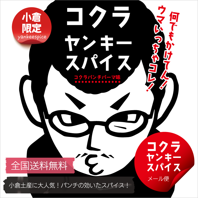 コクラヤンキースパイス [送料無料メール便]