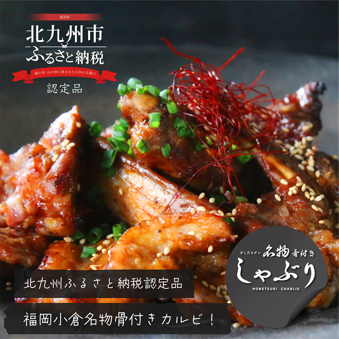 ＜冷凍＞骨付きカルビ「名物骨付きしゃぶり」190g・500g