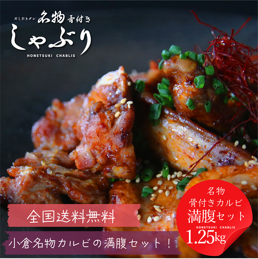 [送料無料クール便]骨付きしゃぶり「満腹セット」1,250g [旨味だれ750g・旨辛だれ500g]