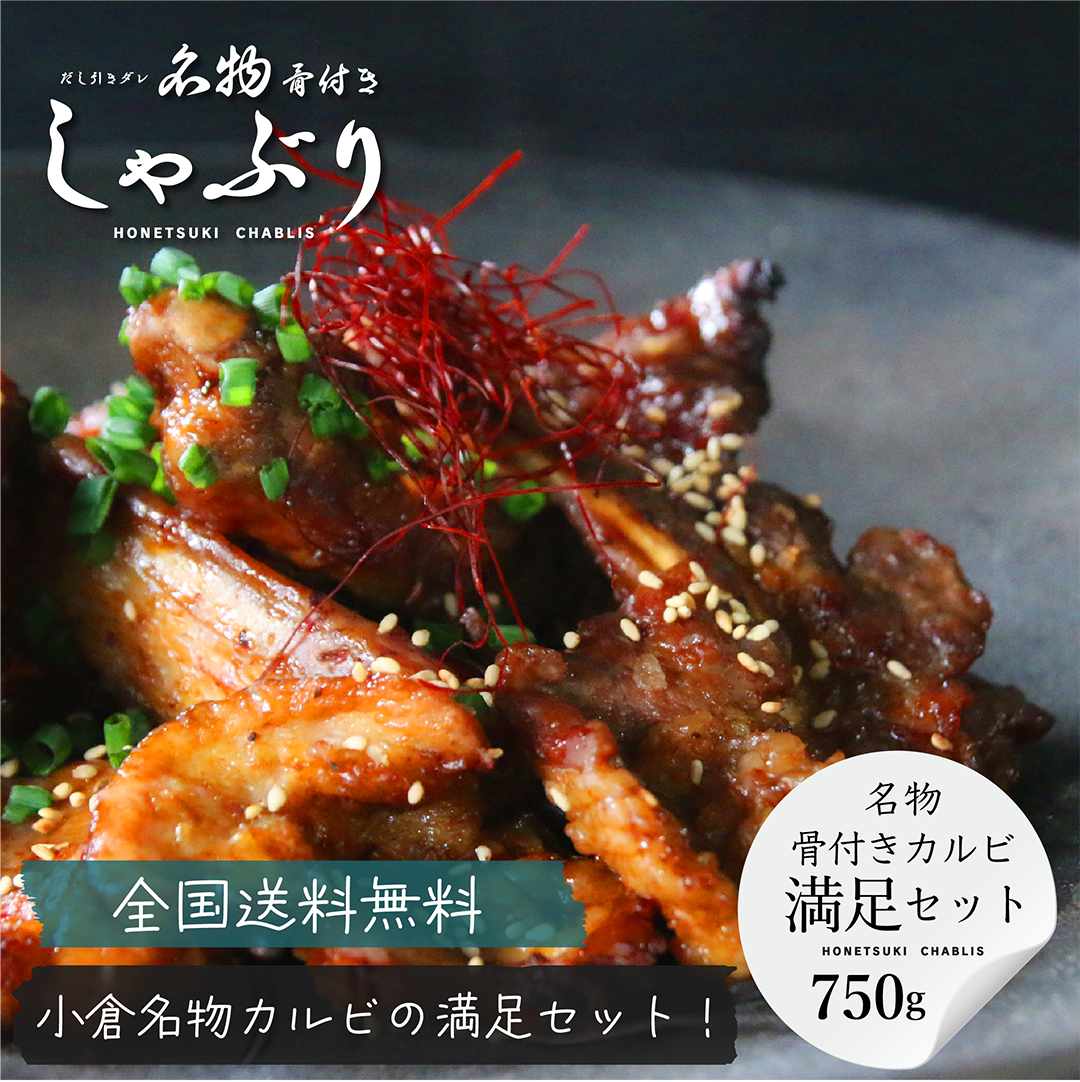 [送料無料クール便]骨付きしゃぶり「満足セット」 750g [旨味だれ500g・旨辛だれ250g]