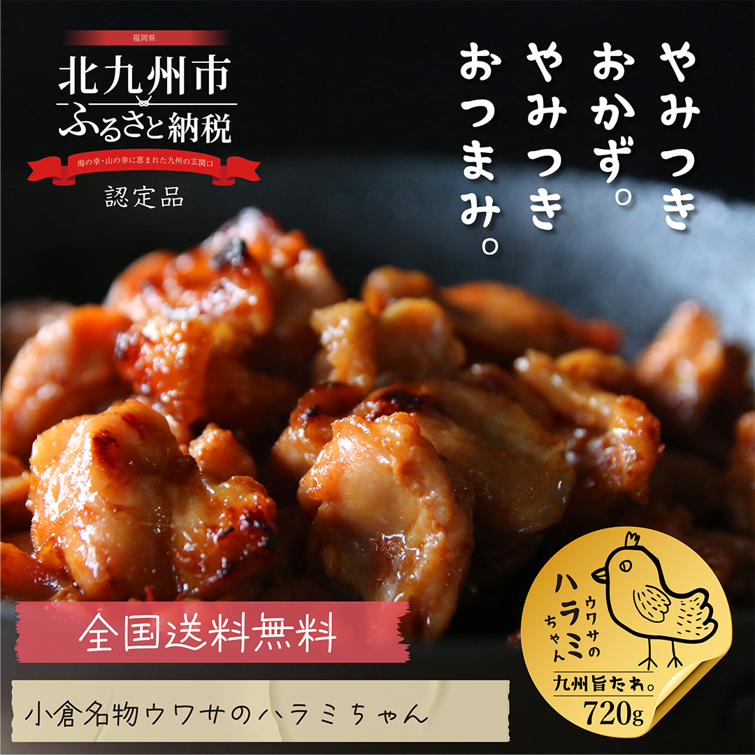 [送料無料クール便]ウワサのハラミちゃん九州旨たれプレミアムボックス [30%増量720g]
