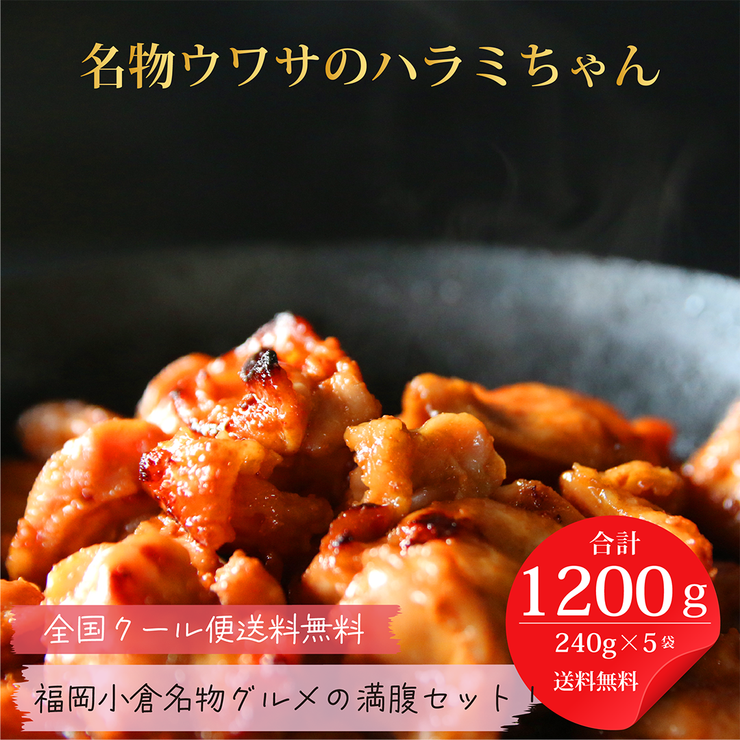 [送料無料クール便]ウワサのハラミちゃん「満腹セット」1200g [ 九州旨たれ720g・関門旨たれ480g ]