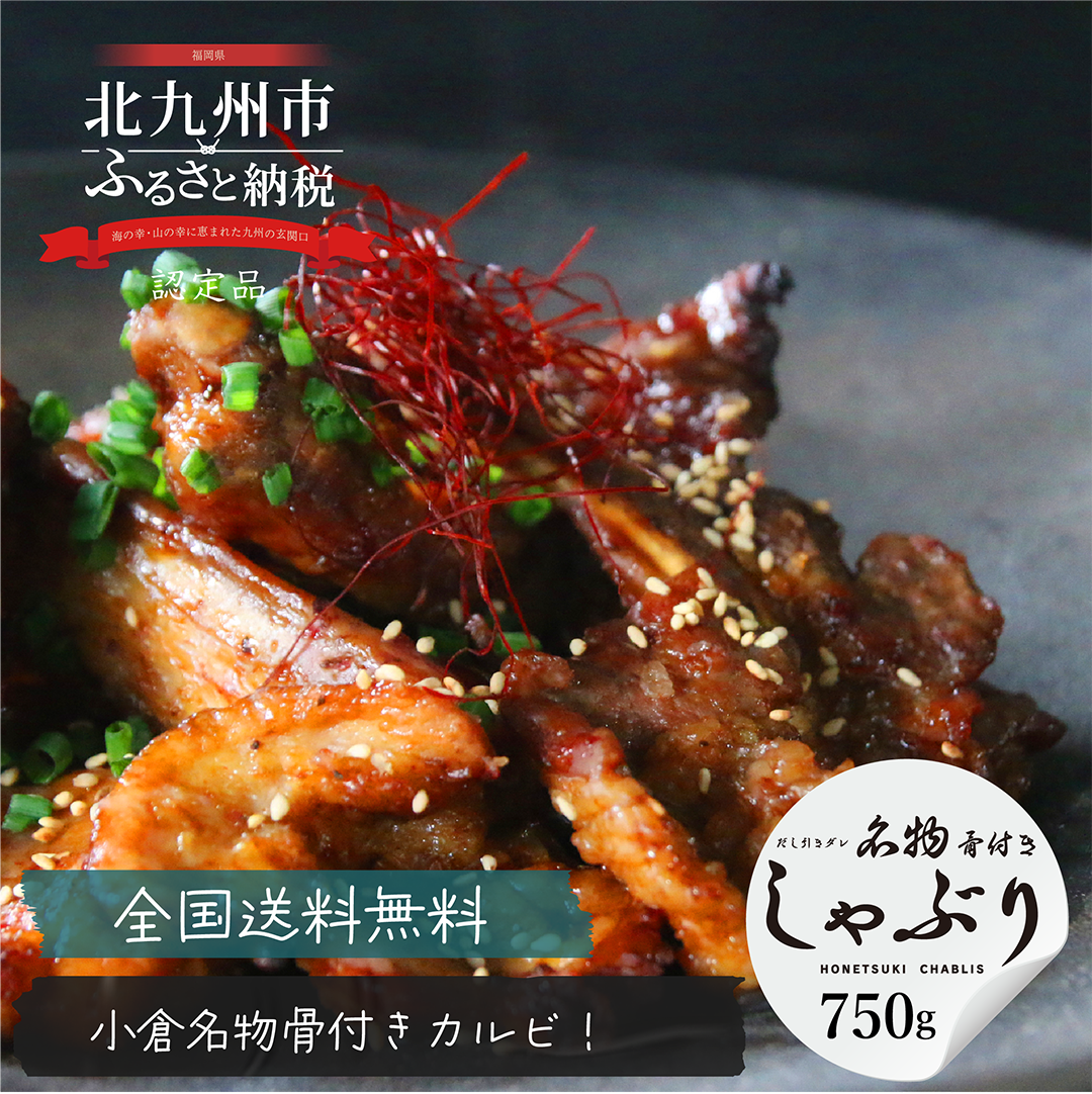 [送料無料クール便]名物骨付きしゃぶりプレミアムボックス [30%増量750g]