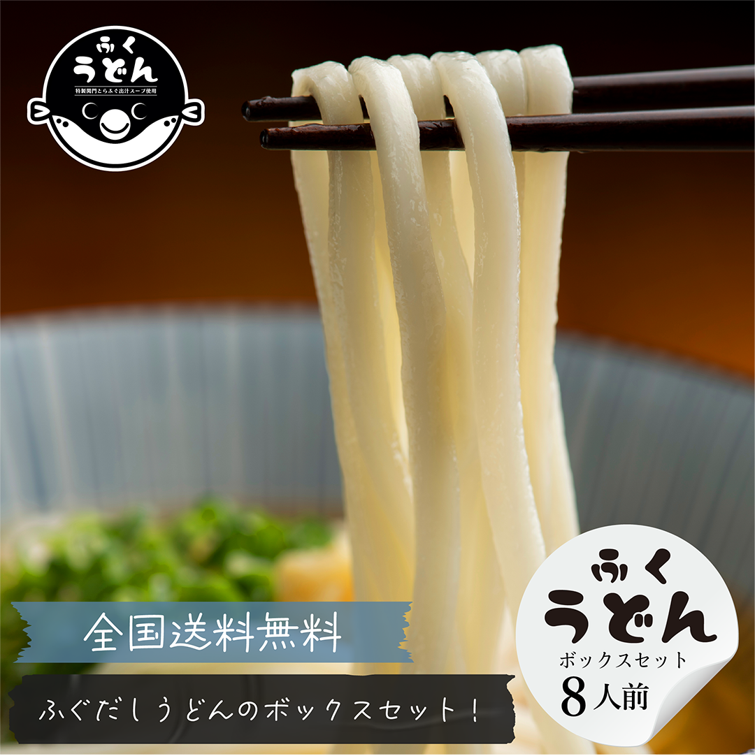 [送料無料] ふくうどん8袋セット