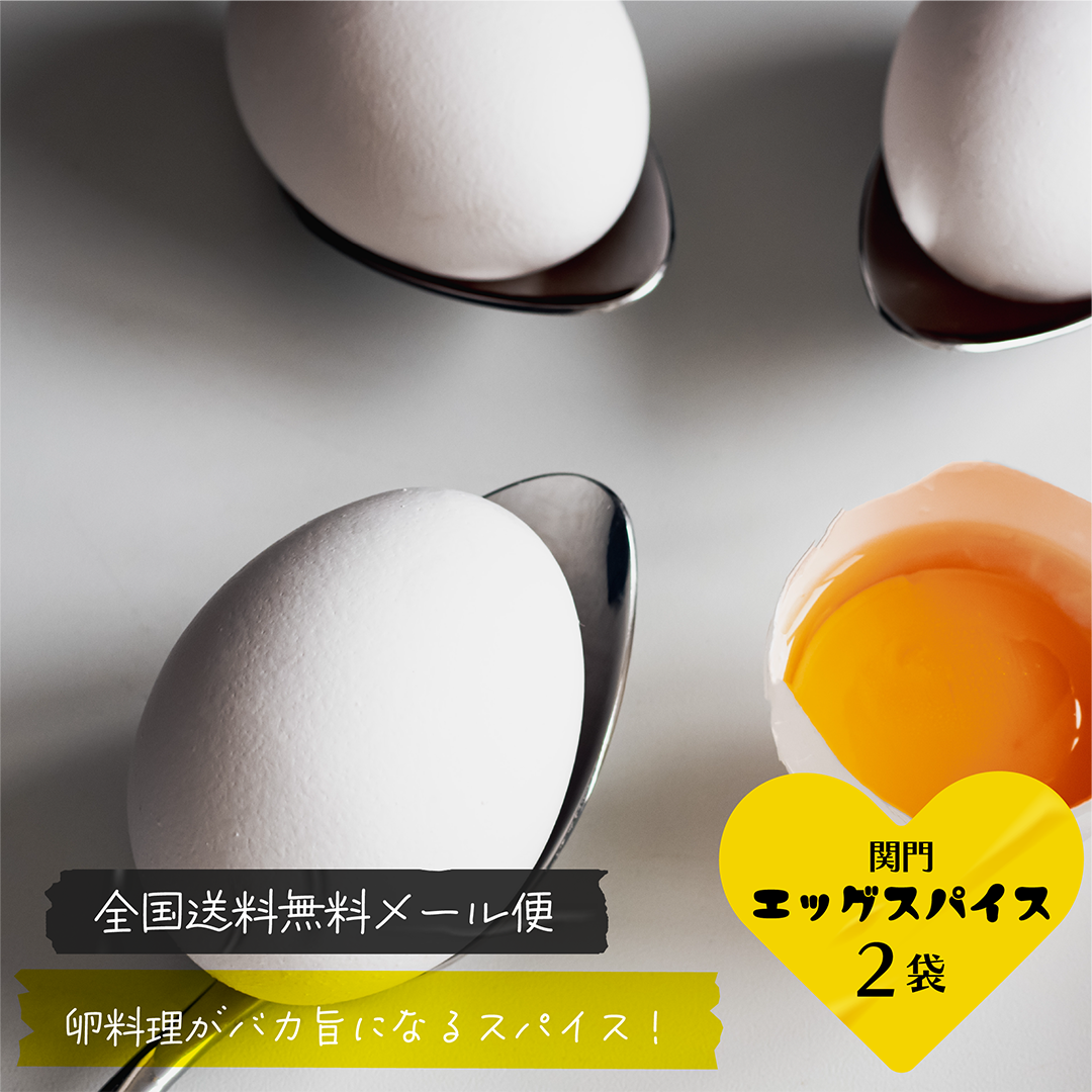 関門エッグスパイス2袋セット [送料無料メール便]